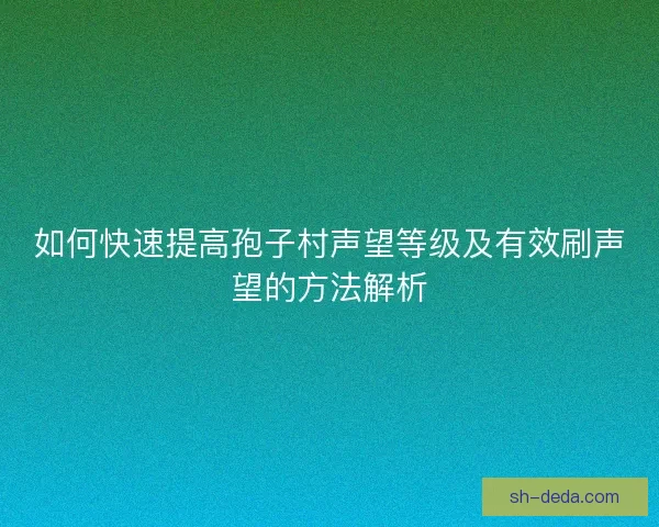 如何快速提高孢子村声望等级及有效刷声望的方法解析