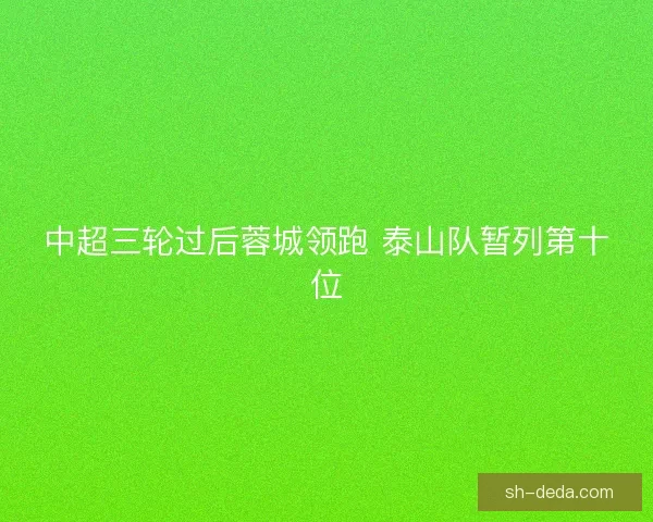 中超三轮过后蓉城领跑 泰山队暂列第十位