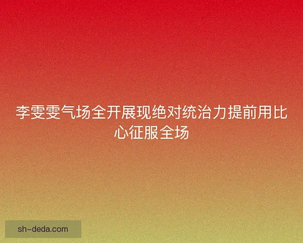 李雯雯气场全开展现绝对统治力提前用比心征服全场