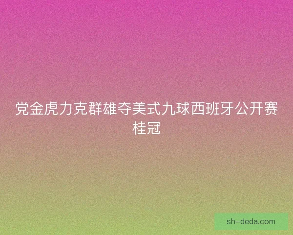 党金虎力克群雄夺美式九球西班牙公开赛桂冠