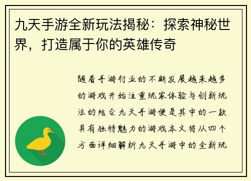 九天手游全新玩法揭秘：探索神秘世界，打造属于你的英雄传奇