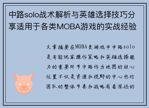 中路solo战术解析与英雄选择技巧分享适用于各类MOBA游戏的实战经验