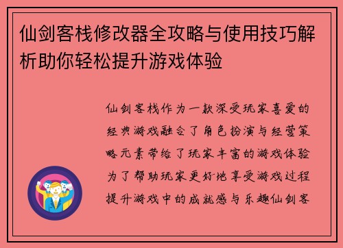 仙剑客栈修改器全攻略与使用技巧解析助你轻松提升游戏体验