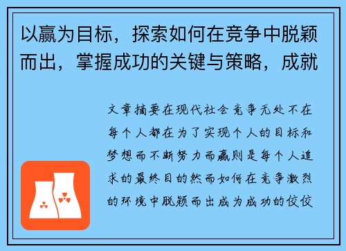 以赢为目标，探索如何在竞争中脱颖而出，掌握成功的关键与策略，成就非凡人生