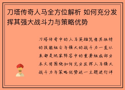 刀塔传奇人马全方位解析 如何充分发挥其强大战斗力与策略优势
