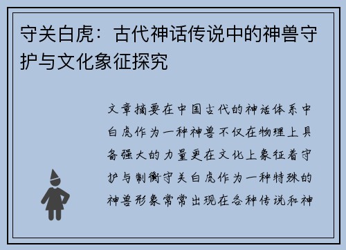 守关白虎：古代神话传说中的神兽守护与文化象征探究