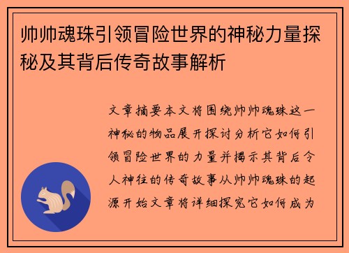 帅帅魂珠引领冒险世界的神秘力量探秘及其背后传奇故事解析