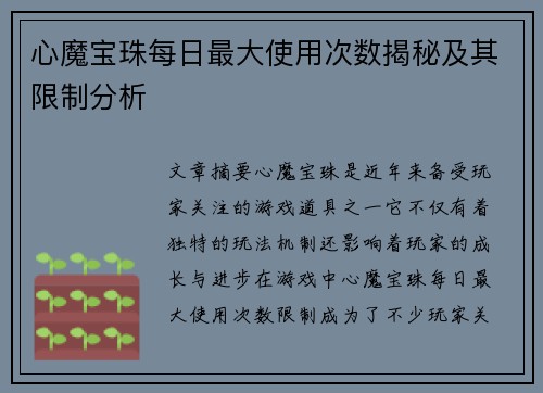 心魔宝珠每日最大使用次数揭秘及其限制分析