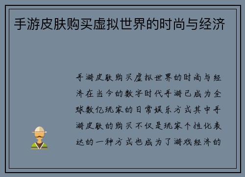 手游皮肤购买虚拟世界的时尚与经济