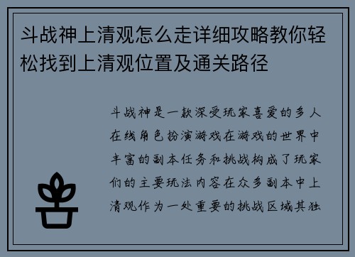 斗战神上清观怎么走详细攻略教你轻松找到上清观位置及通关路径