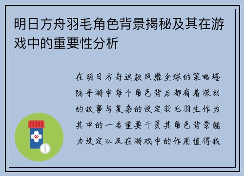 明日方舟羽毛角色背景揭秘及其在游戏中的重要性分析