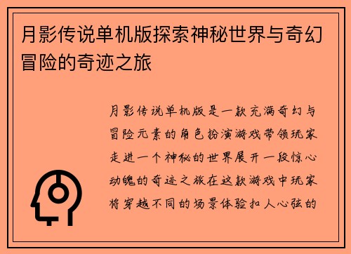 月影传说单机版探索神秘世界与奇幻冒险的奇迹之旅