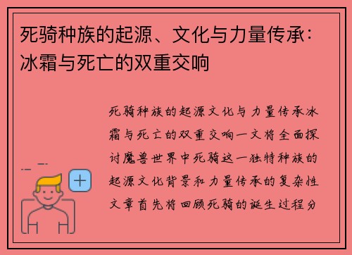 死骑种族的起源、文化与力量传承：冰霜与死亡的双重交响