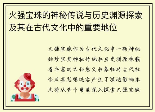 火强宝珠的神秘传说与历史渊源探索及其在古代文化中的重要地位