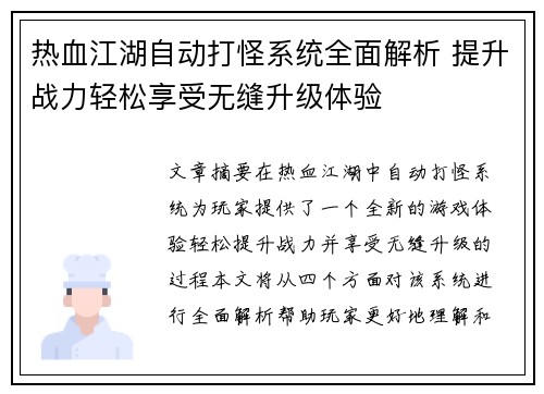 热血江湖自动打怪系统全面解析 提升战力轻松享受无缝升级体验