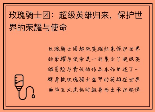 玫瑰骑士团：超级英雄归来，保护世界的荣耀与使命