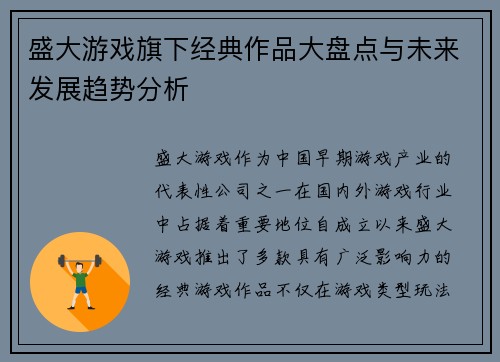 盛大游戏旗下经典作品大盘点与未来发展趋势分析