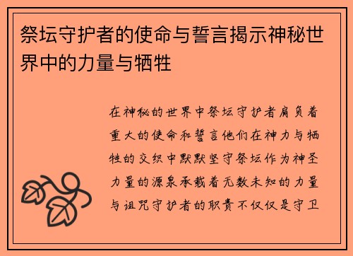 祭坛守护者的使命与誓言揭示神秘世界中的力量与牺牲