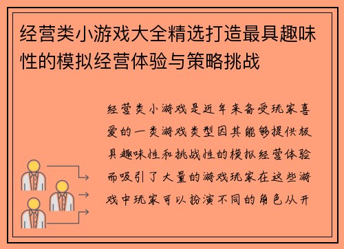 经营类小游戏大全精选打造最具趣味性的模拟经营体验与策略挑战