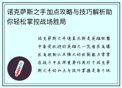 诺克萨斯之手加点攻略与技巧解析助你轻松掌控战场胜局
