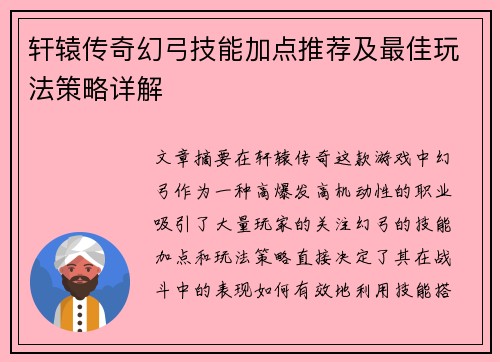 轩辕传奇幻弓技能加点推荐及最佳玩法策略详解