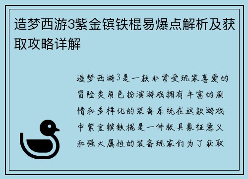 造梦西游3紫金镔铁棍易爆点解析及获取攻略详解