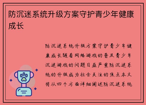 防沉迷系统升级方案守护青少年健康成长