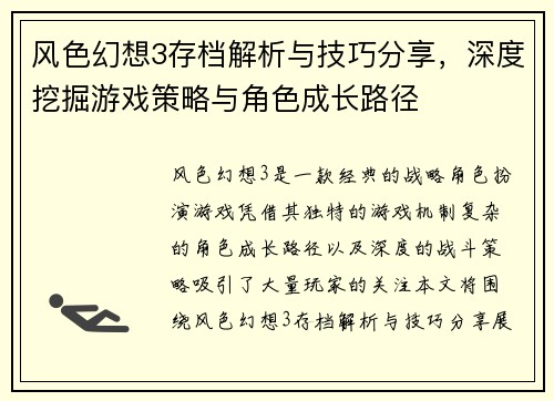 风色幻想3存档解析与技巧分享，深度挖掘游戏策略与角色成长路径