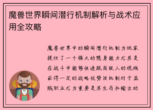 魔兽世界瞬间潜行机制解析与战术应用全攻略