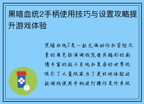 黑暗血统2手柄使用技巧与设置攻略提升游戏体验